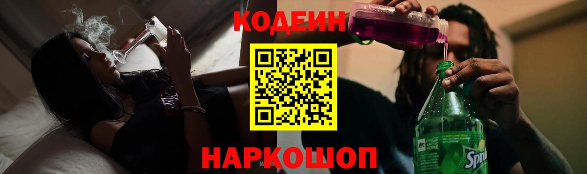 Кодеиновый сироп Lean Purple Drank  Вход с VPN  Елец  Codein Purple Drank 
